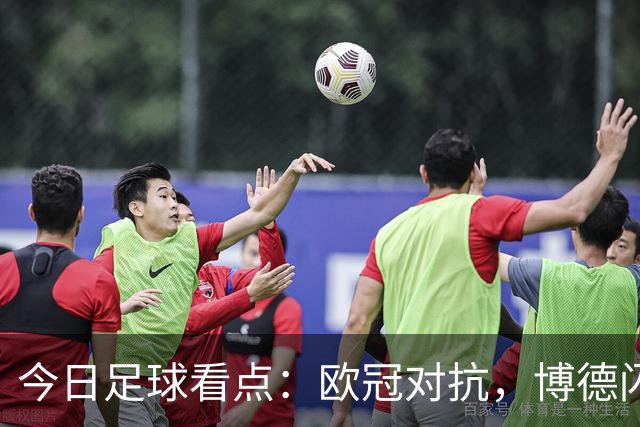 今日足球看点：欧冠对抗，博德闪耀VS圣吉尔，里昂VS布拉格斯巴达