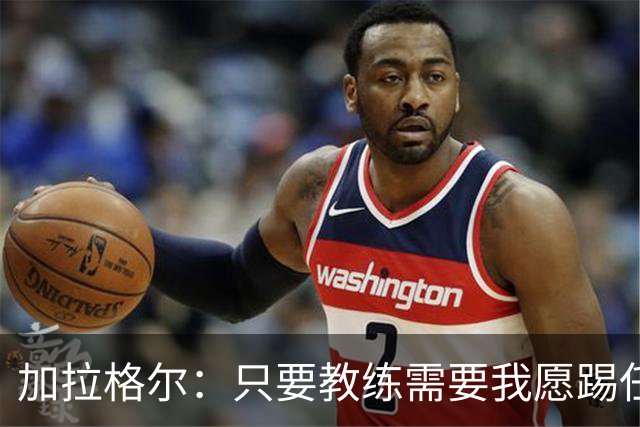 加拉格尔：只要教练需要我愿踢任何位置 新援到来只会让我们更强