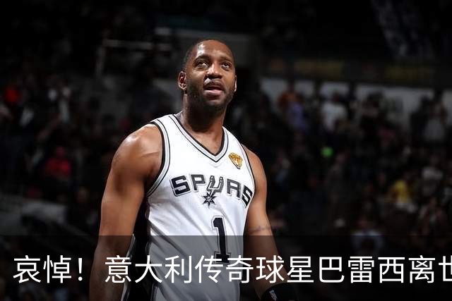 哀悼！意大利传奇球星巴雷西离世 享年66岁