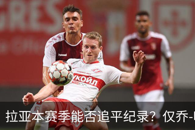 拉亚本赛季能否追平纪录？仅乔-哈特和切赫曾四夺英超金手套