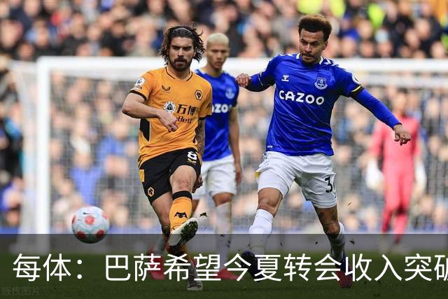 每体：巴萨希望今夏转会收入突破1亿欧元，已获利约7000万欧