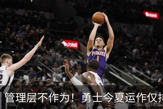 管理层不作为！勇士今夏运作仅排倒数第4 库里离队有可能吗？