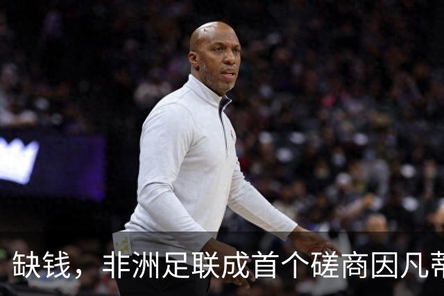 缺钱，非洲足联成首个磋商因凡蒂诺世界杯商业计划的大洲足联