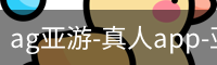 ag亚游-真人app-亚游平台